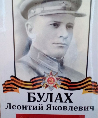 Булах Леонтий Яковлевич