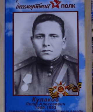 Кулаков Пётр Алексеевич