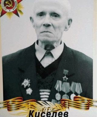 Киселев Семен Герасимович