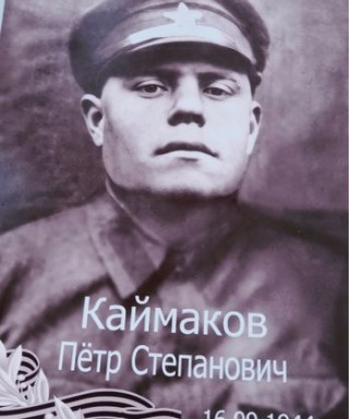 Каймаков Петр Степанович