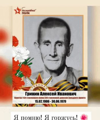Гринин Алексей Иванович