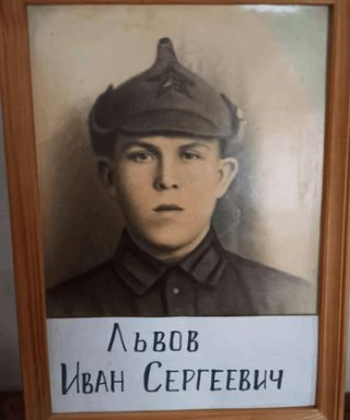 Львов Иван Сергеевич