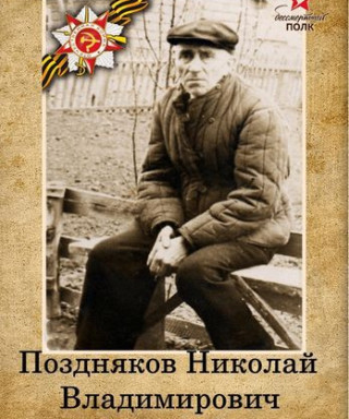 Поздняков Николай Владимирович