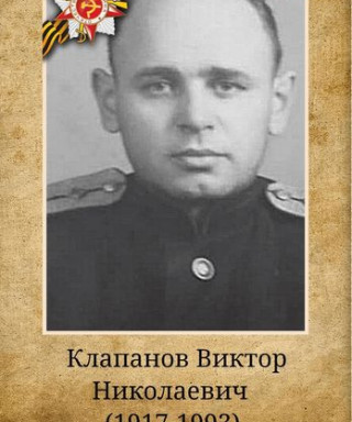 Клапанов Виктор Николаевич