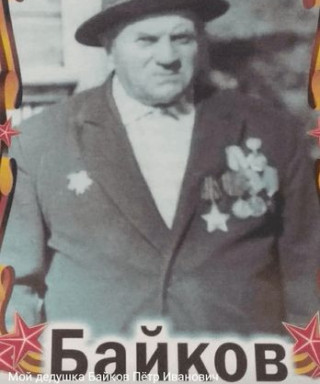 Байков Пётр Иванович
