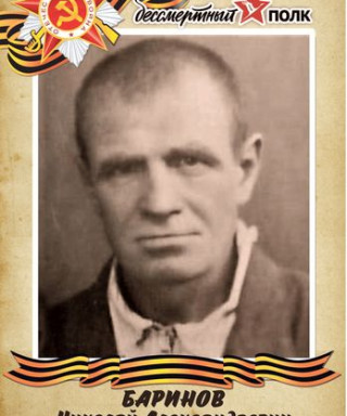 Баринов Николай Александрович