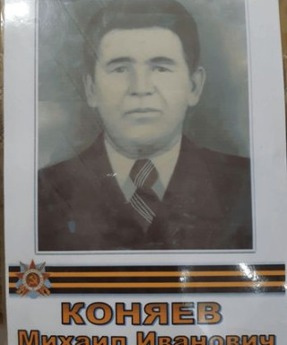 Коняев Михаил Иванович