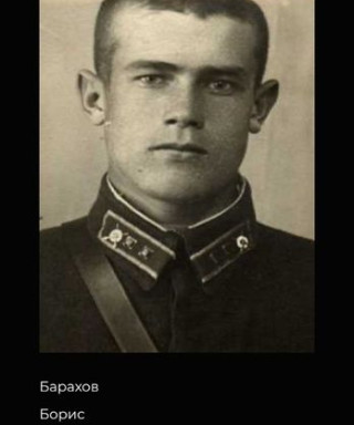 Барахов Борис Викторович