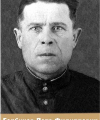 Горбунов Пётр Филиппович