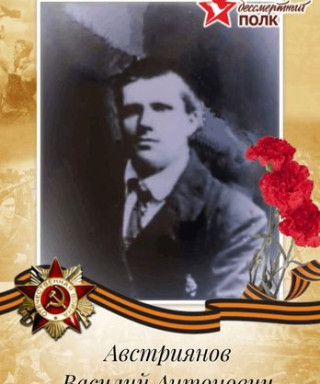 Австреянов Василий Антонович