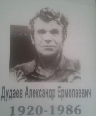 Дудаев Александр Ермолаевич