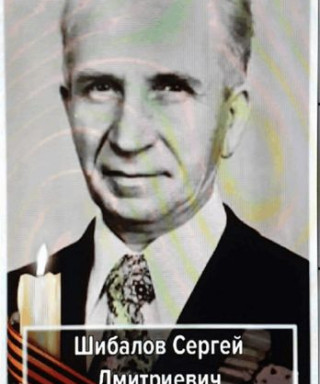 Шибалов Сергей Дмитриевич