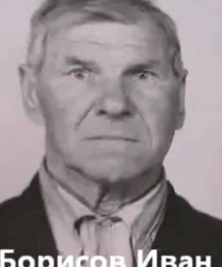 Борисов Иван Васильевич