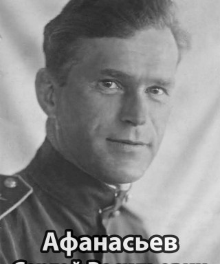 Афанасьев Сергей Васильеевич