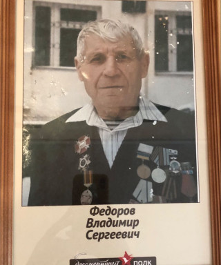 Фёдоров Владимир Сергеевич