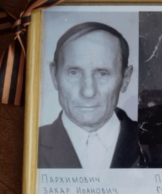Пархимович эх Захар Иванович