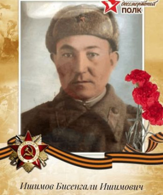 Ишимов Бисенгали Ишимович