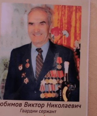 Любимов Виктор Николаевич