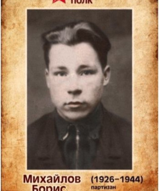 Михайлов Борис Михайлович