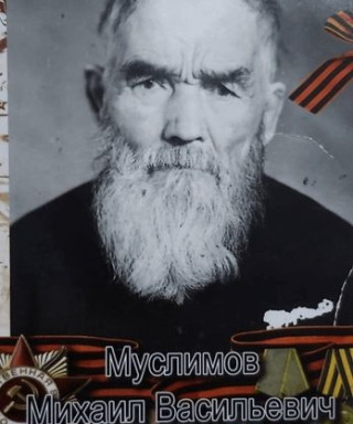 Муслимов Михаил Васильевич