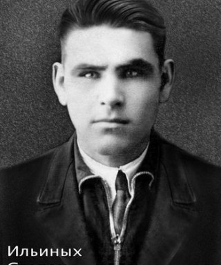 Ильиных Степан Евстафьевич