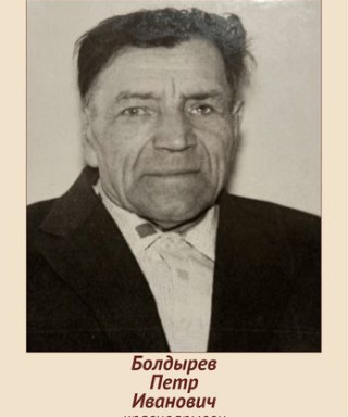 Болдырев Петр Иванович