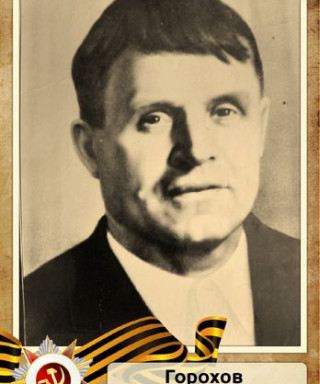 Горохов Сергей Михайлович