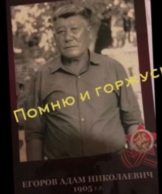 Егоров Адам Николаевич
