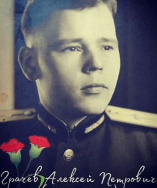 Грачев Алексей Петрович