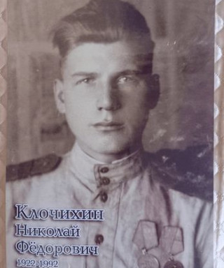 Клочихин Николай Федорович