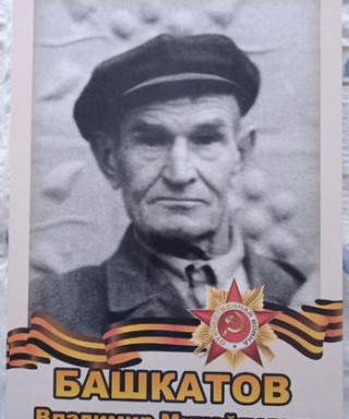 Башкатов Владимир Михайлович