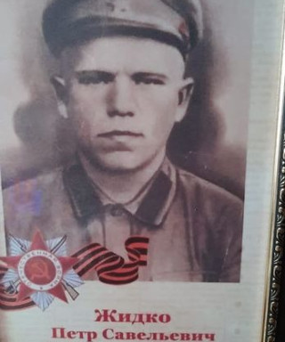 Жидко Пётр Савельевич