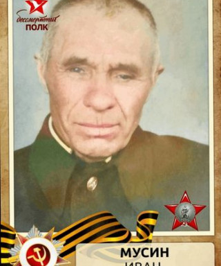Мусин Иван