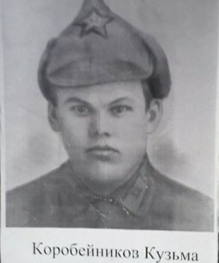 Коробейников Кузьма Леонтьевич