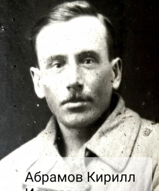 Абрамов Кирилл Иванович