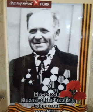 Евсюков Николай Никитович