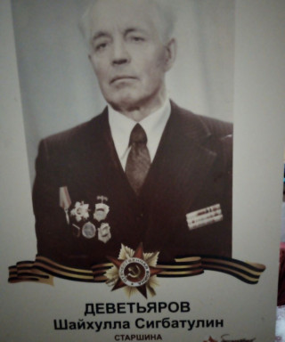 Деветьяров Шайхулла Сигбатулин