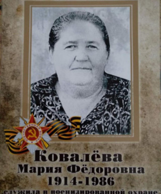 Ковалёва Мария Фёдоровна