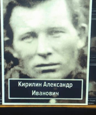 Кирилин Александр Иванович