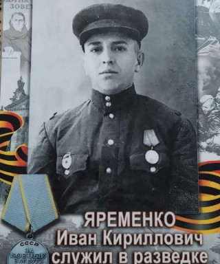 Яременко Иван Кириллович