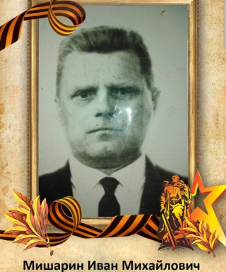 Мишарин Иван Михайлович