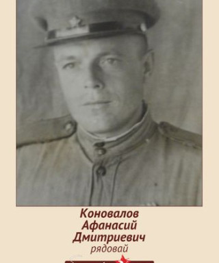 Коновалов Афанасий Дмитриевич