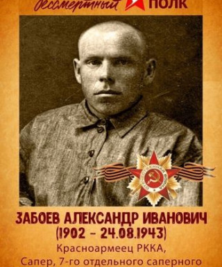 Забоев Александр Иванович