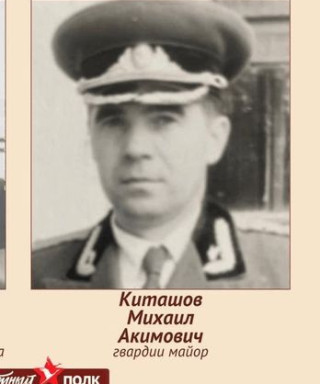 Киташов Михаил Акимович
