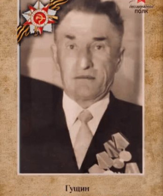 Гущин Михаил Васильевич