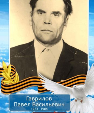 Гаврилов Павел Васильевич
