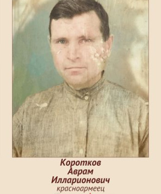 Коротков Авраам Илларионович