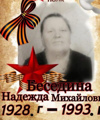 Беседина Надежда Михайловна