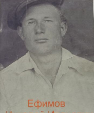 Ефимов Николай Иванович