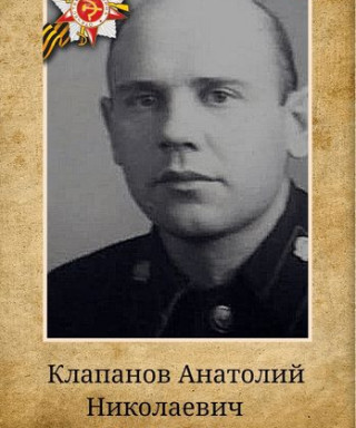 Клапанов Анатолий Николаевич